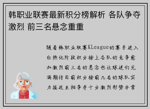 韩职业联赛最新积分榜解析 各队争夺激烈 前三名悬念重重