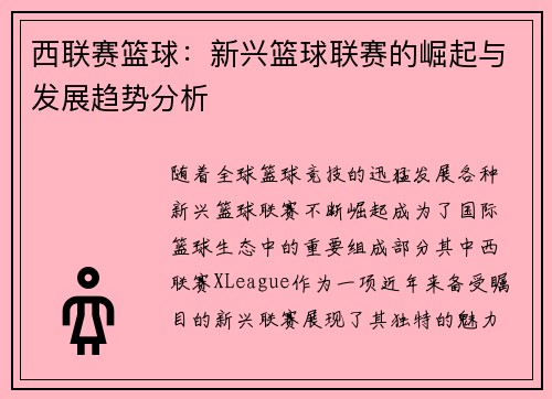 西联赛篮球：新兴篮球联赛的崛起与发展趋势分析