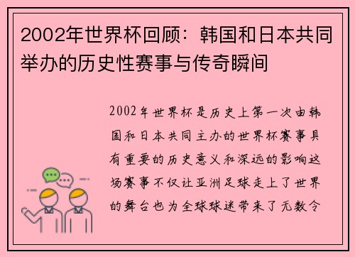 2002年世界杯回顾：韩国和日本共同举办的历史性赛事与传奇瞬间
