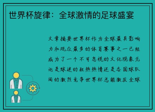 世界杯旋律：全球激情的足球盛宴
