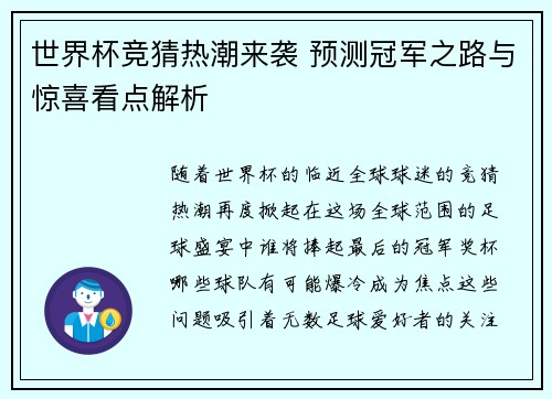 世界杯竞猜热潮来袭 预测冠军之路与惊喜看点解析