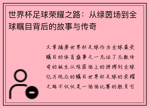 世界杯足球荣耀之路：从绿茵场到全球瞩目背后的故事与传奇
