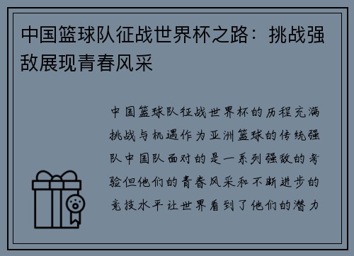 中国篮球队征战世界杯之路：挑战强敌展现青春风采