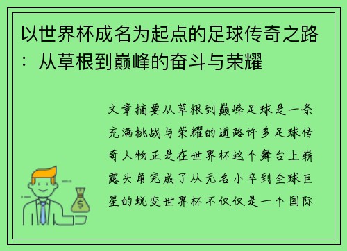 以世界杯成名为起点的足球传奇之路：从草根到巅峰的奋斗与荣耀