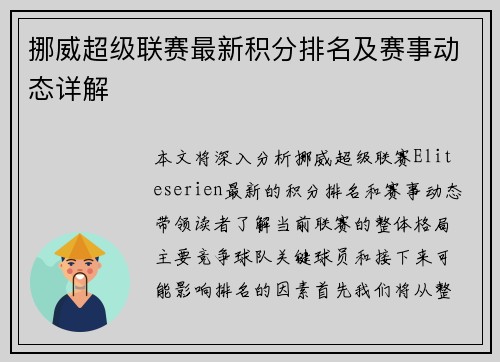 挪威超级联赛最新积分排名及赛事动态详解