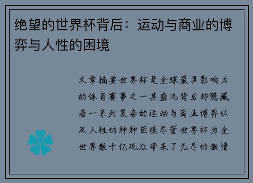 绝望的世界杯背后:运动与商业的博弈与人性的困境