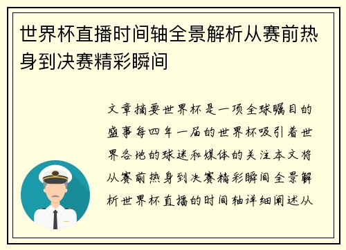 世界杯直播时间轴全景解析从赛前热身到决赛精彩瞬间