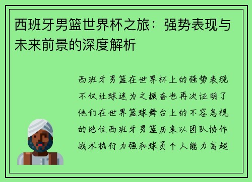 西班牙男篮世界杯之旅:强势表现与未来前景的深度解析