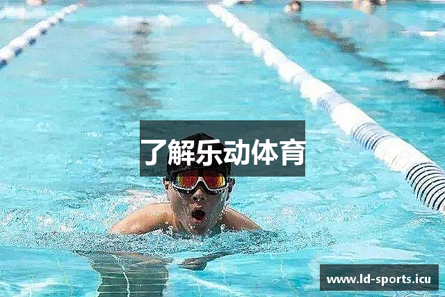 了解乐动体育